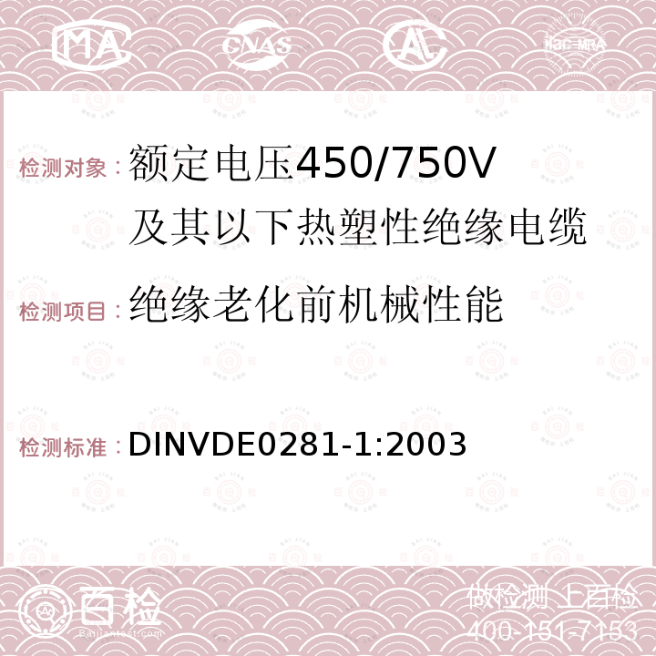 绝缘老化前机械性能 额定电压450/750V及以下热塑性绝缘电缆 第1部分：一般规定