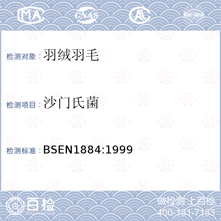 沙門氏菌 羽毛和羽絨.檢驗方法.微生物測定