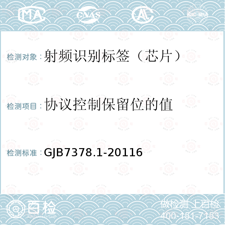 协议控制保留位的值 军用射频识别空中接口符合性测试方法 第1部分：800/900Hz