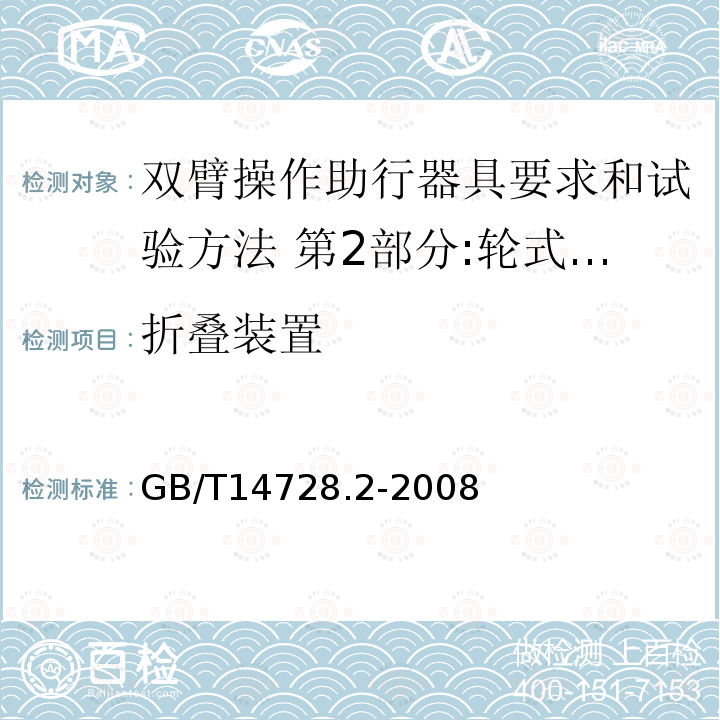 折叠装置 双臂操作助行器具要求和试验方法 第2部分:轮式助行架