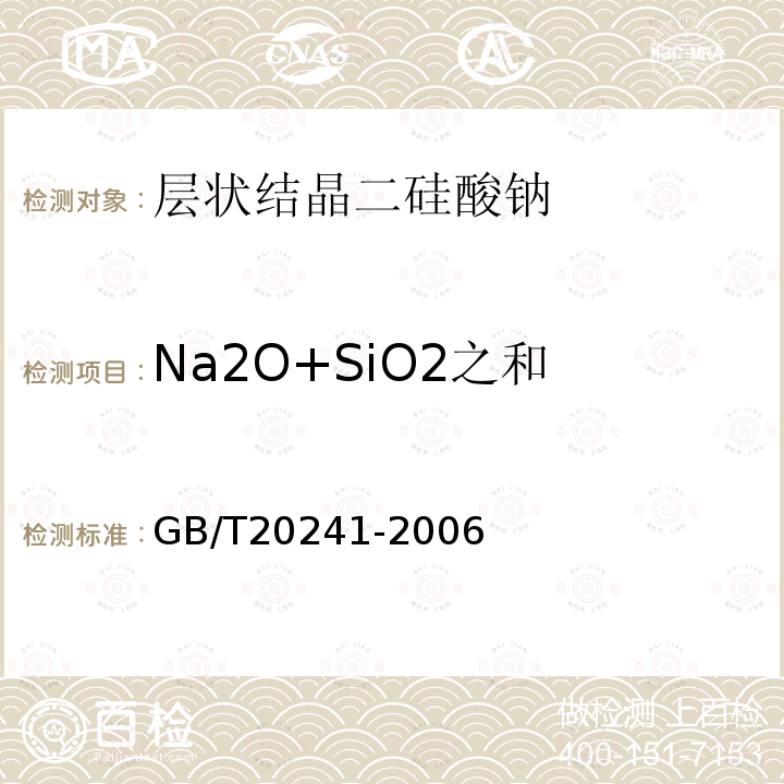 Na2O+SiO2之和 层状结晶二硅酸钠