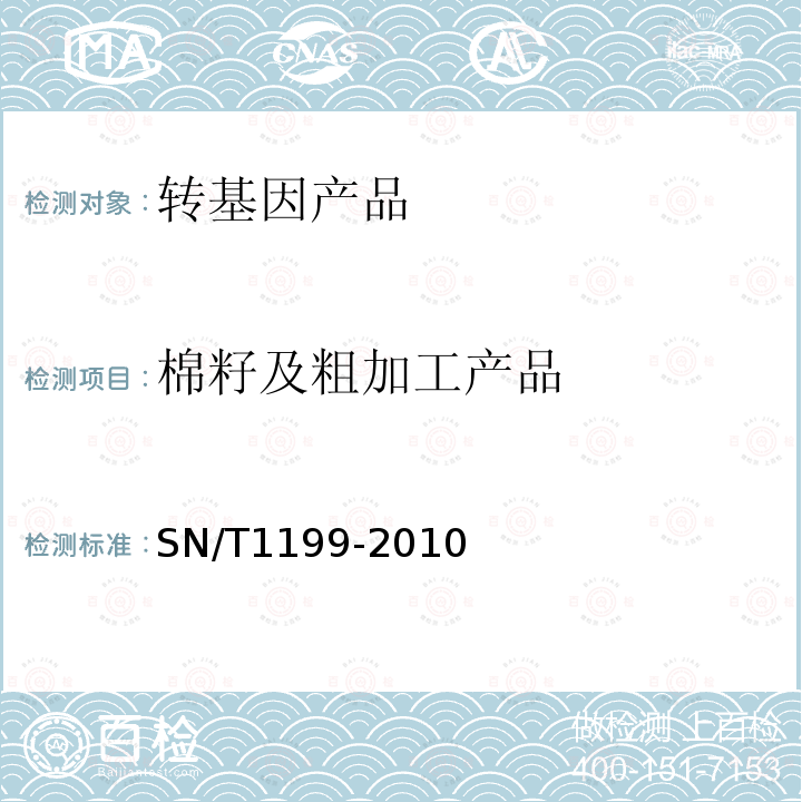 棉籽及粗加工产品 棉花中转基因成分定性PCR检测方法