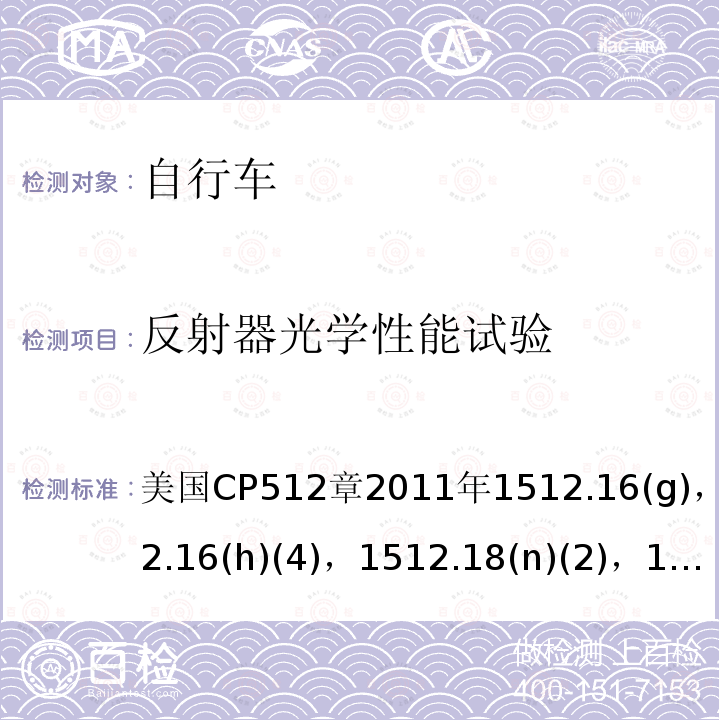 反射器光学性能试验 美国CP512章2011年1512.16(g)，1512.16(h)(4)，1512.18(n)(2)，1512.18(o) 对自行车的要求