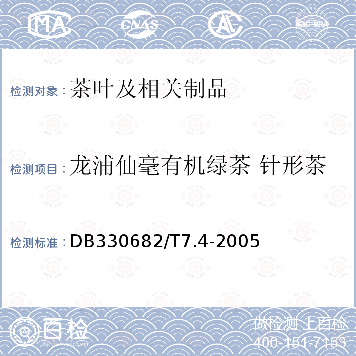 龙浦仙毫有机绿茶 针形茶 DB330682/T7.4-2005  第4部分：商品茶