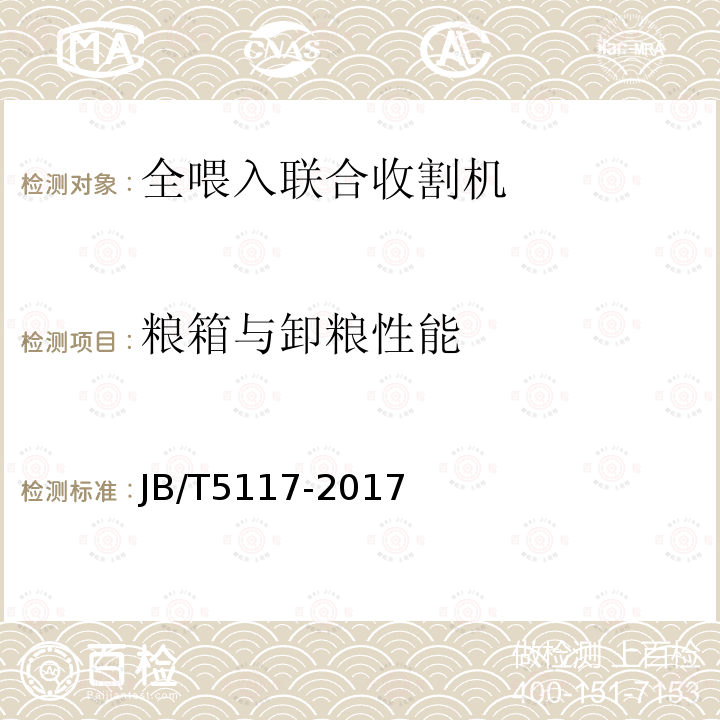 粮箱与卸粮性能 全喂入联合收割机