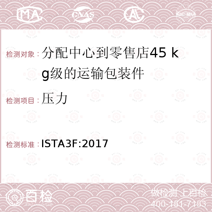 压力 分配中心到零售店47kg级的运输包装件整体模拟性能试验程序