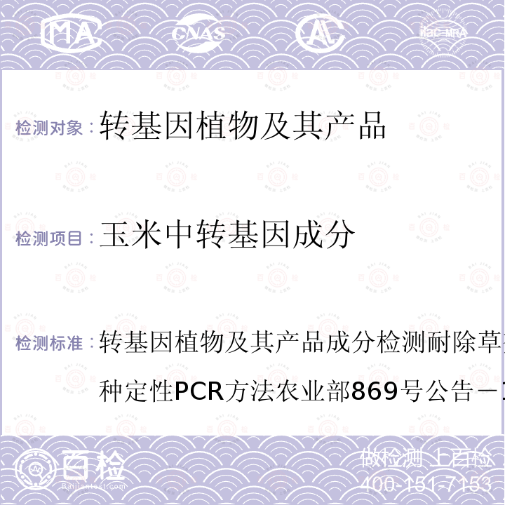 玉米中转基因成分 转基因植物及其产品成分检测耐除草剂玉米T25及其衍生品种定性PCR方法 农业部869号公告－14-2007