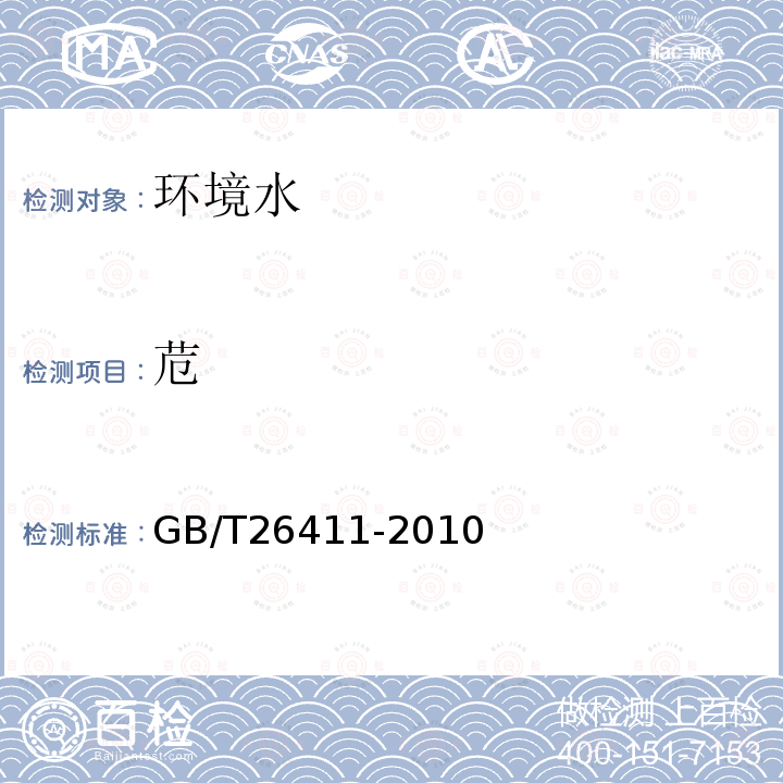 苊 海水中16種多環芳烴的測定　氣相色譜-質譜法