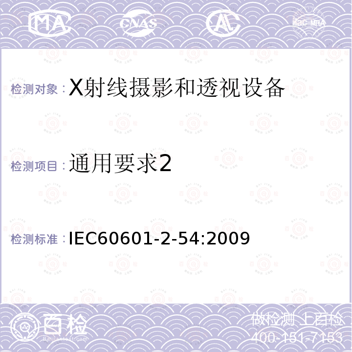 通用要求2 医用电气设备 第2-54部分：X射线摄影和透视设备的基本安全和必要性能的专用要求 Medical electrical equipment - Part 2-54: Particular requirements for the basic safety and essential performance of X-ray equipment for radiography and radioscopy