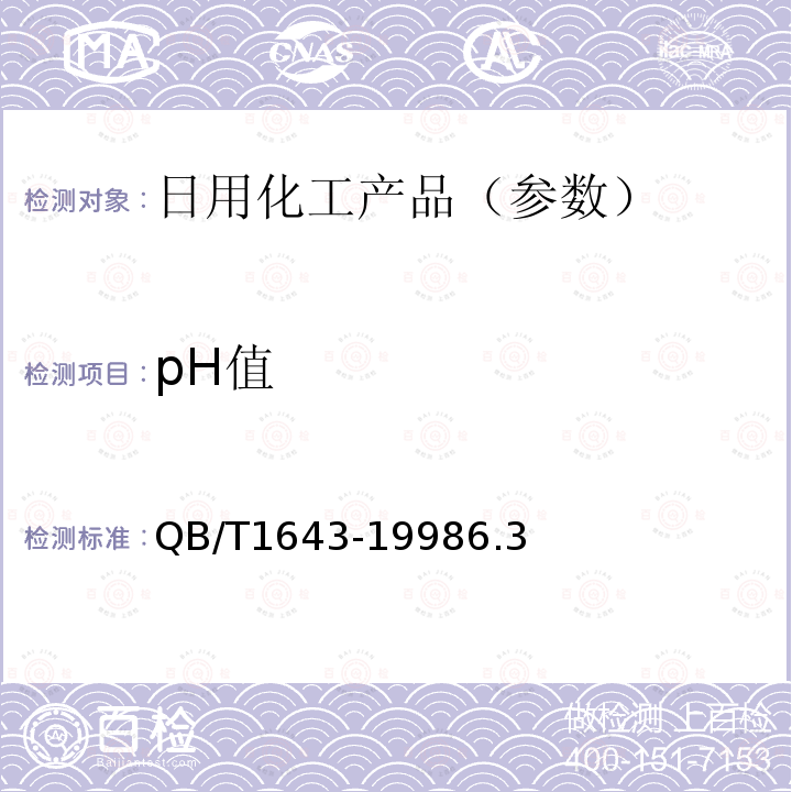 pH值 发用摩丝