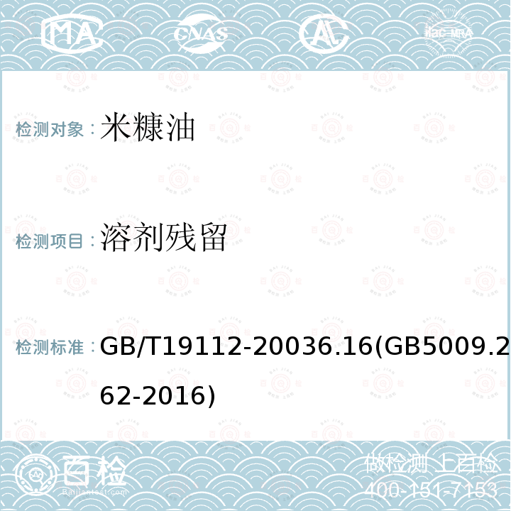 溶剂残留 GB/T 19112-2003 【强改推】米糠油(附2018年第1号修改单)