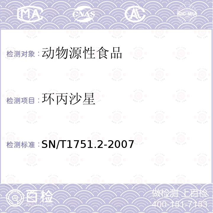 环丙沙星 进出口动物源性食品中喹诺酮类药物残留量检测方法 第2部分：液相色谱-质谱/质谱法