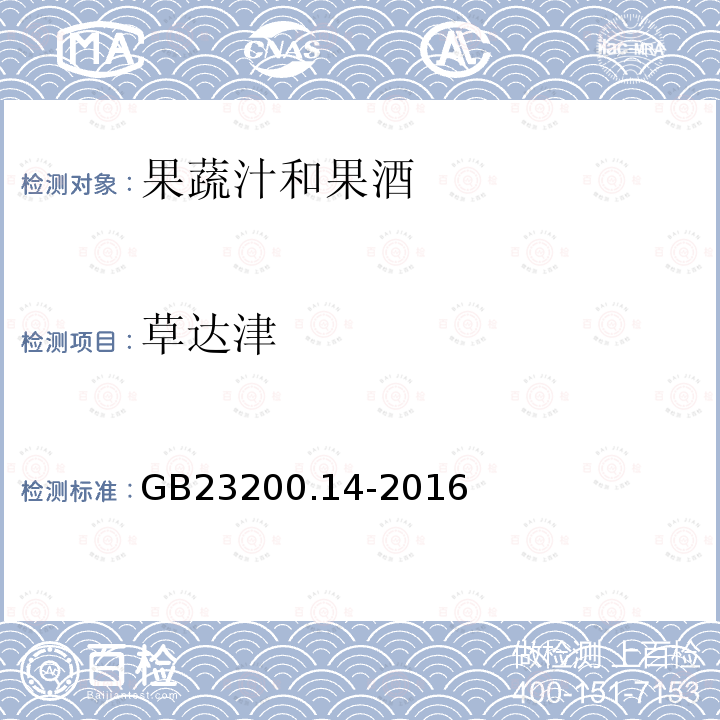 草达津 食品安全国家标准 果蔬汁和果酒中512种农药及相关 化学品残留量的测定 液相色谱-质谱法