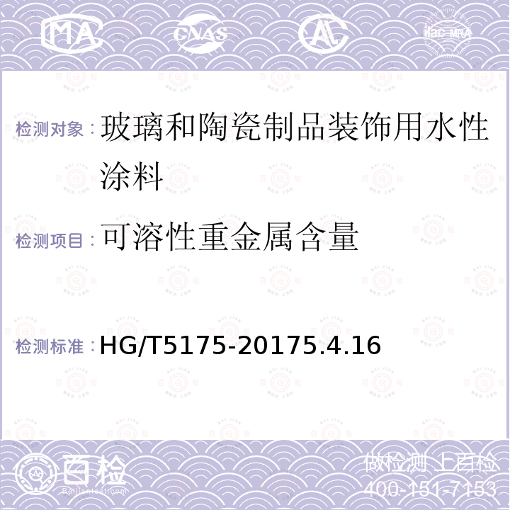 可溶性重金属含量 玻璃和陶瓷制品装饰用水性涂料