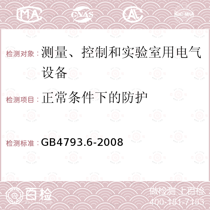 正常条件下的防护 测量、控制和实验室用电气设备的安全要求 第6部分：实验室用材料加热设备的特殊要求