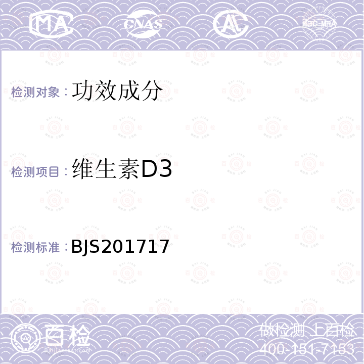 维生素D3 总局关于发布 饮料、茶叶及相关制品中对乙酰氨基酚等59种化合物的测定 等6项食品补充检验方法的公告（2017年第160号）