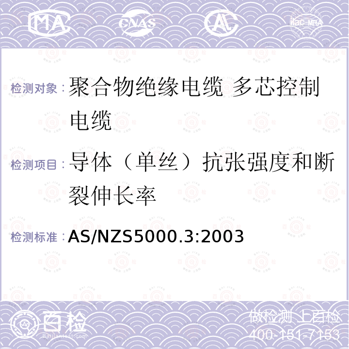 导体（单丝）抗张强度和断裂伸长率 电缆—聚合物绝缘 第3部分：多芯控制电缆