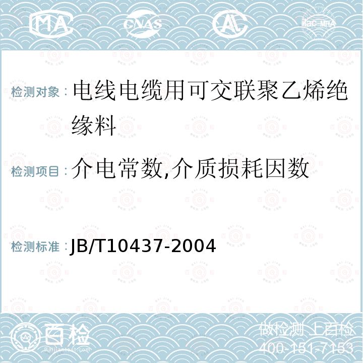 介电常数,介质损耗因数 JB/T 10437-2004 电线电缆用可交联聚乙烯绝缘料