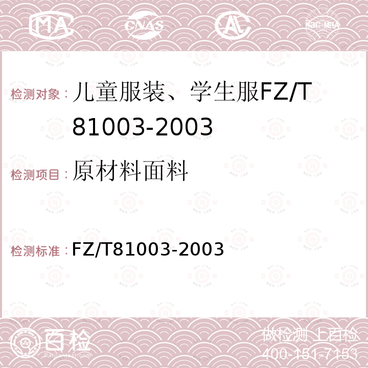原材料面料 FZ/T 81003-2003 儿童服装、学生服