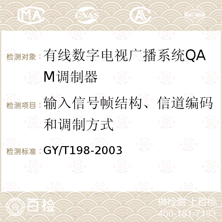 输入信号帧结构、信道编码和调制方式 有线数字电视广播QAM调制器技术要求和测量方法