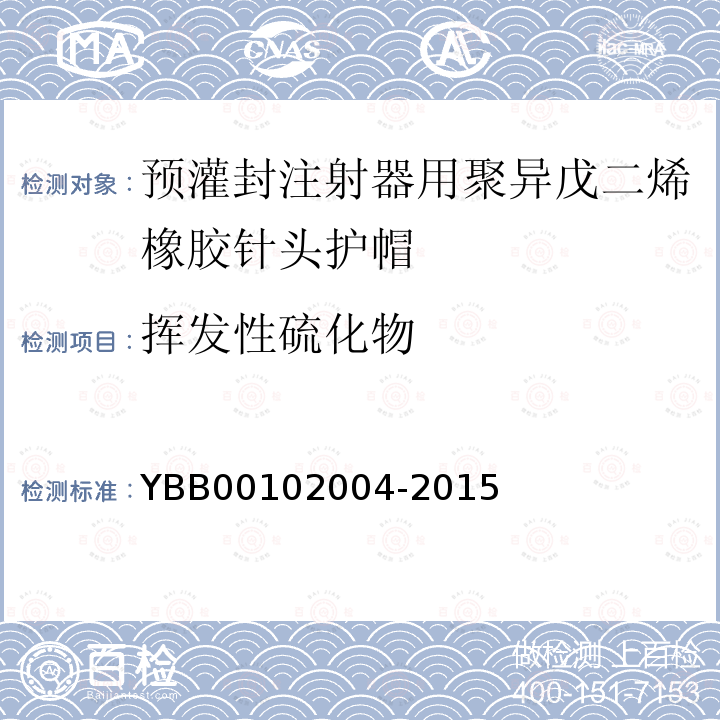 挥发性硫化物 YBB 00102004-2015 预灌封注射器用聚异戊二烯橡胶针头护帽