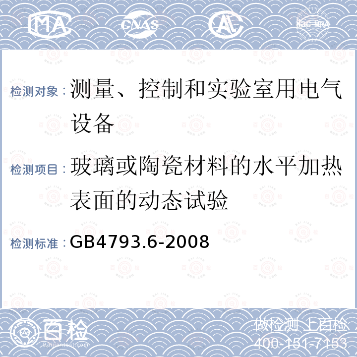 玻璃或陶瓷材料的水平加热表面的动态试验 测量、控制和实验室用电气设备的安全要求 第6部分 实验室用材料加热设