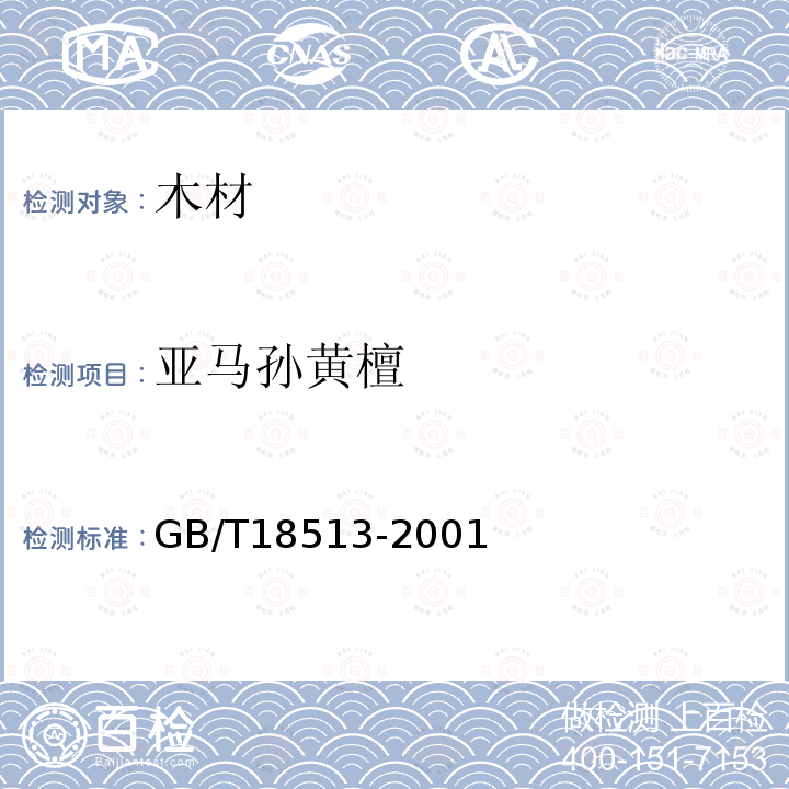 亚马孙黄檀 GB/T 18513-2001 中国主要进口木材名称