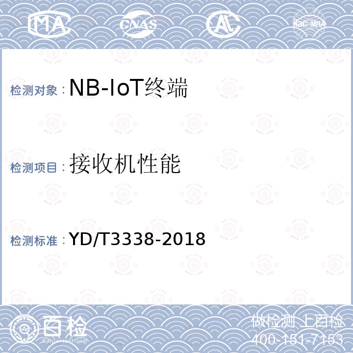 接收机性能 面向物联网的蜂窝窄带接入（NB-IoT）终端设备测试方法