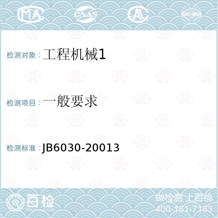 一般要求 JB 6030-1992 工程机械通用安全技术要求