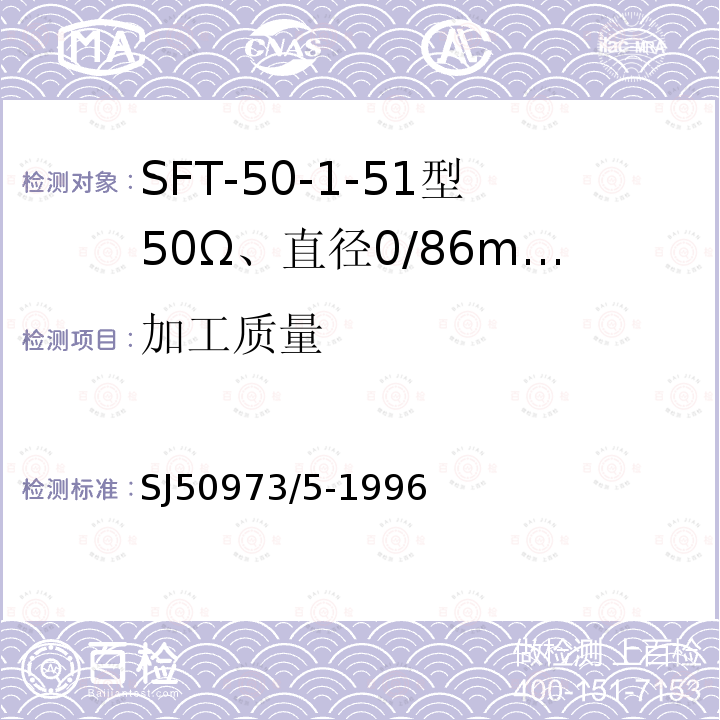 加工质量 SFT-50-1-51型50Ω、直径0/86mm半硬射频同轴电缆详细规范