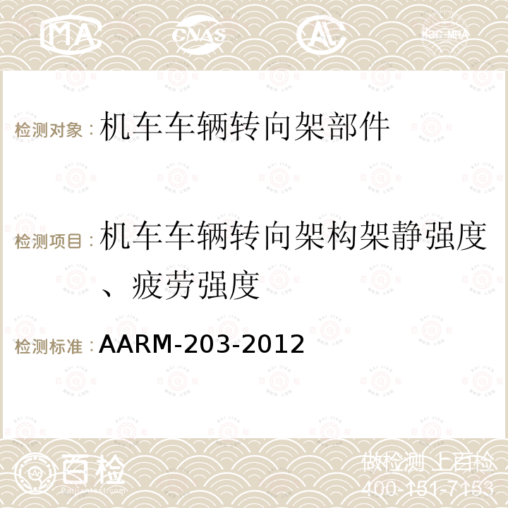 机车车辆转向架构架静强度、疲劳强度 北美铁路联盟 货车铸钢侧架试验规范