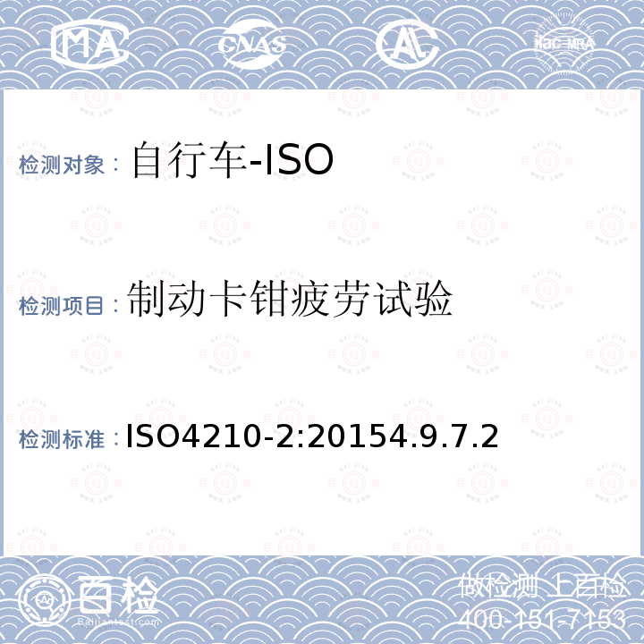 制动卡钳疲劳试验 ISO4210-2:20154.9.7.2 自行车—自行车的安全要求—第2部分：城市和旅行，青少年，山地和竞速用自行车要求