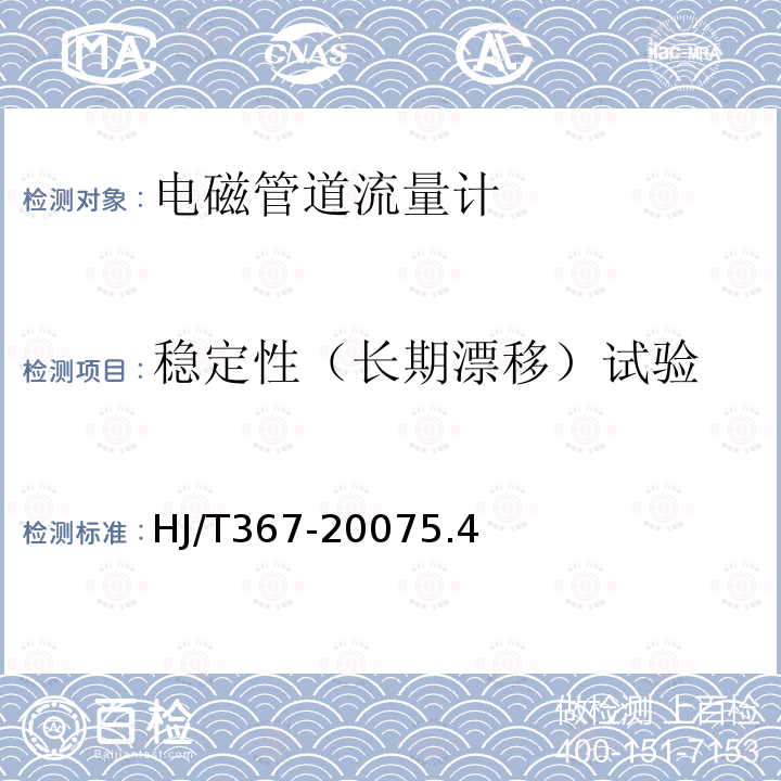 稳定性（长期漂移）试验 环境保护产品技术要求 电磁管道流量计