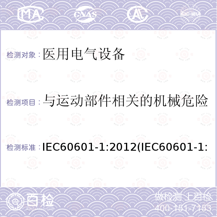 与运动部件相关的机械危险 医用电气设备 第1部分：基本安全和基本性能的通用要求