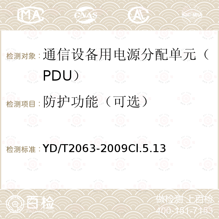 防护功能（可选） 通信设备用电源分配单元（PDU）
