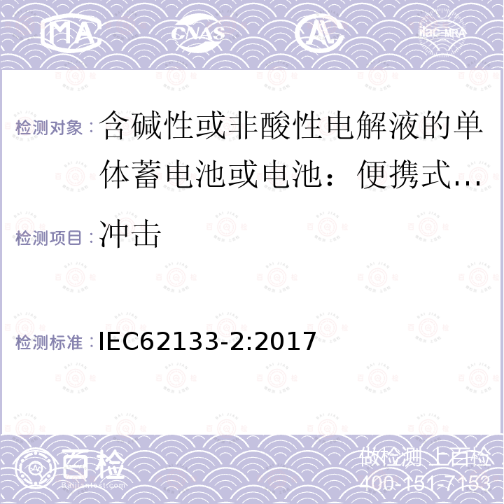 冲击 含碱性或非酸性电解液的二次单体电池或电池：便携式密封二次单体电池及应用于便携式设备中由它们制造的电池第2部分：锂体系