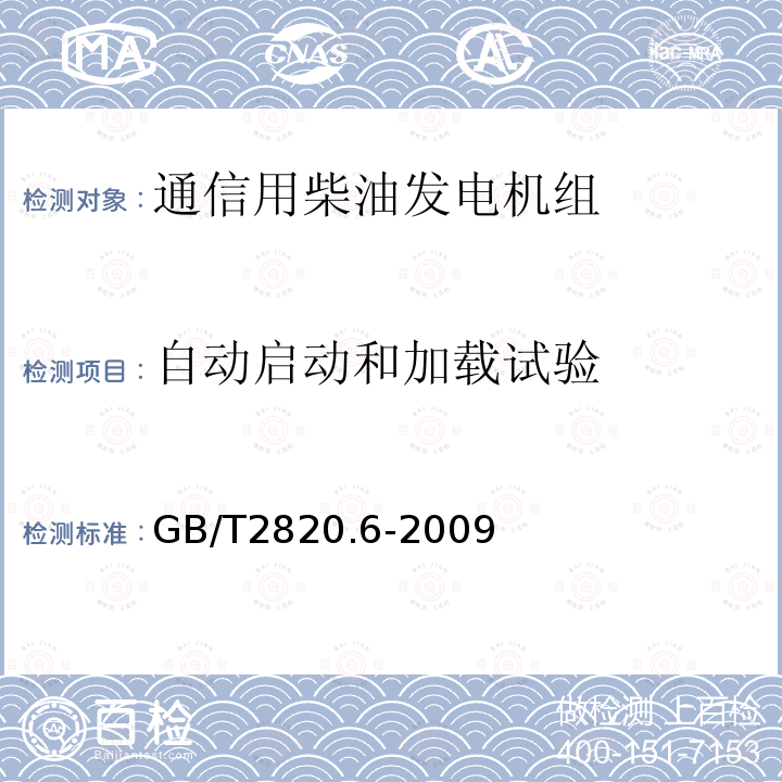 自动启动和加载试验 往复式内燃机驱动的交流发电机组 第6部分：试验方法