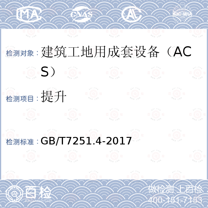 提升 低压成套开关设备和控制设备 第4部分：对建筑工地用成套设备（ACS）的特殊要求