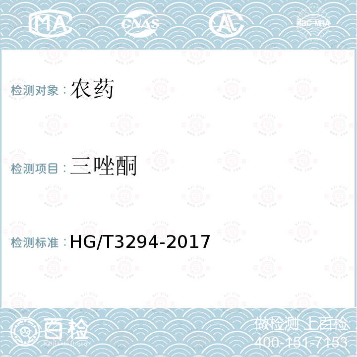 三唑酮 HG/T 3294-2017 20%三唑酮乳油
