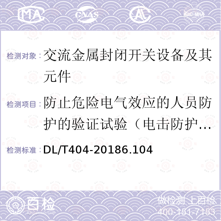 防止危险电气效应的人员防护的验证试验（电击防护试验） 3.6 kV～40.5kV 交流金属封闭开关设备和控制设备