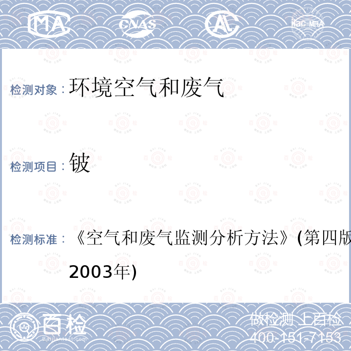 铍 环境空气和污染源废气 铍 石墨炉原子吸收分光光度法