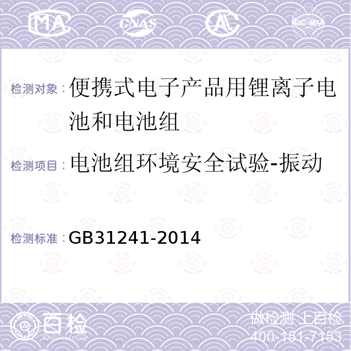 电池组环境安全试验-振动 便携式电子产品用锂离子电池和电池组 安全要求