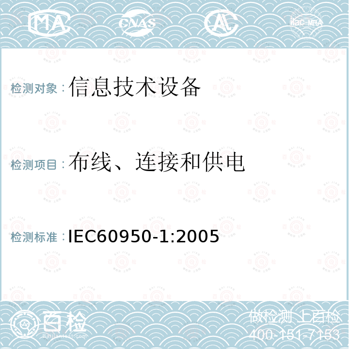 布线、连接和供电 信息技术设备安全