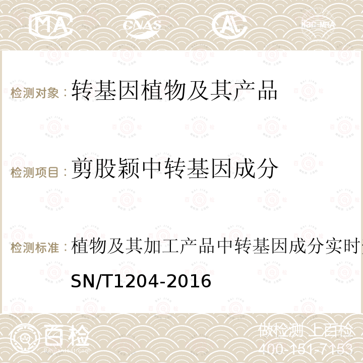 剪股颖中转基因成分 植物及其加工产品中转基因成分实时荧光PCR定性检验方法 SN/T 1204-2016