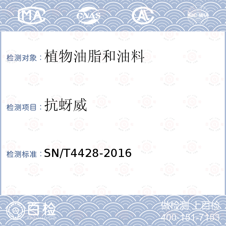 抗蚜威 出口油料和植物油中多种农药残留量的测定 液相色谱-质谱/质谱法