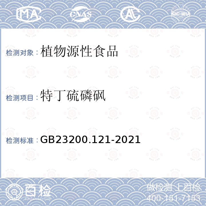 特丁硫磷砜 食品安全国家标准 植物源性食品中331种农药及其代谢物残留量的测定 液相色谱-质谱联用法