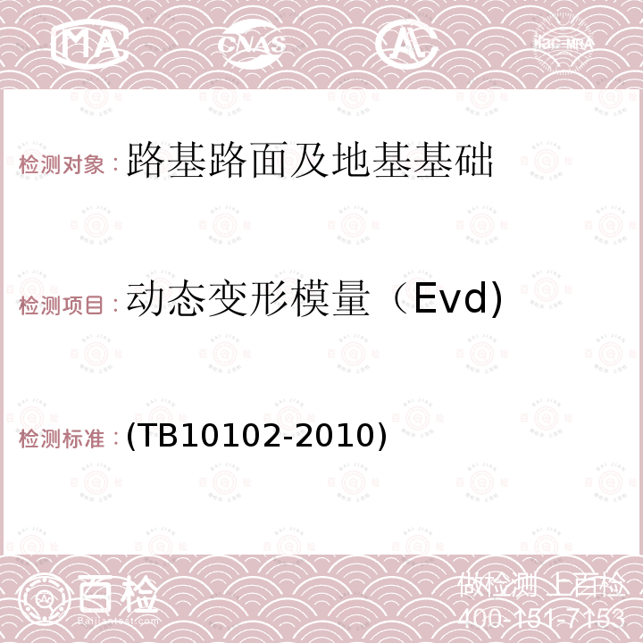 动态变形模量（Evd) 铁路工程土工试验规程