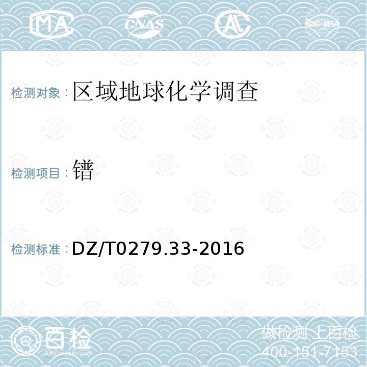 镨 区域地球化学样品分析方法 第33部分：镧、铈等15个稀土元素量测定 碱熔—离子交换—电感耦合等离子体原子发射光谱法