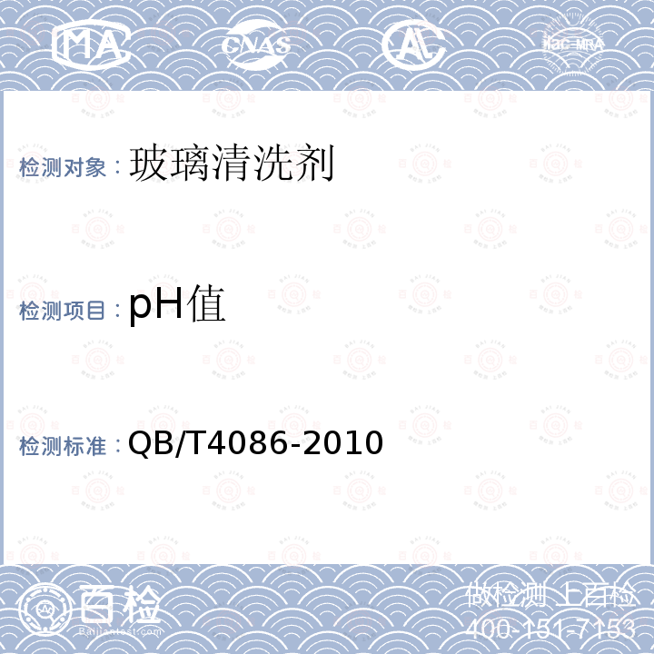 pH值 玻璃清洗剂