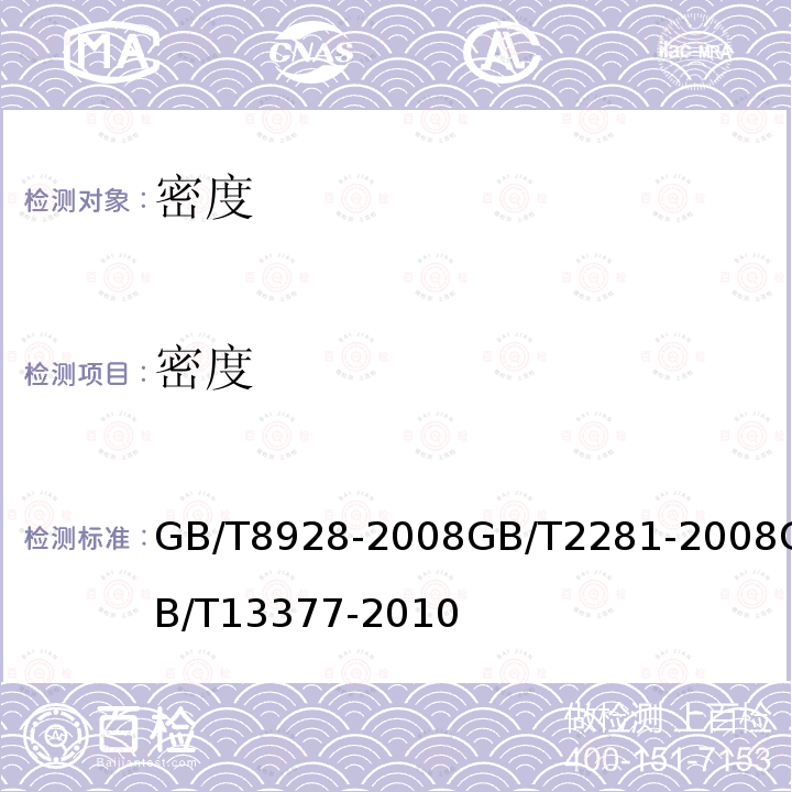 密度 固体和半固体石油沥青密度测定法 焦化油类产品密度试验方法 原油和液体或固体石油产品　密度或相对密度的测定　毛细管塞比重瓶和带刻度双毛细管比重瓶法